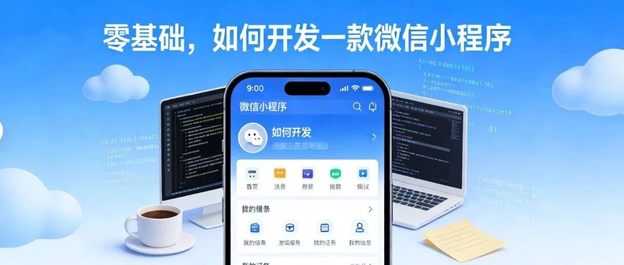 【老桂支招】零基础，如何开发一款微信小程序-小区业主界